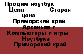 Продам ноутбук Lenovo  › Цена ­ 15 000 › Старая цена ­ 20 000 - Приморский край, Арсеньев г. Компьютеры и игры » Ноутбуки   . Приморский край